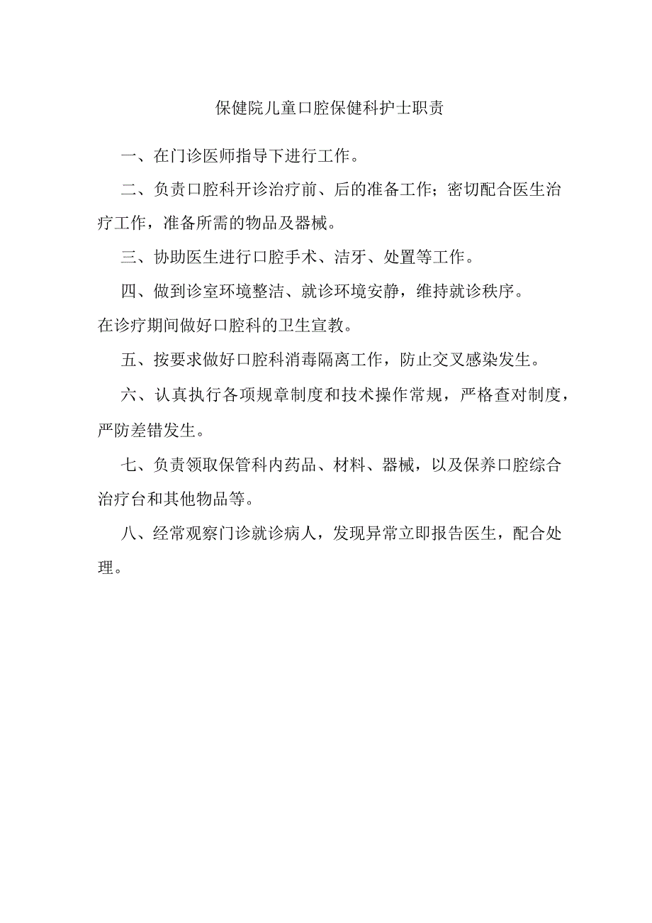 保健院儿童口腔保健科护士职责.docx_第1页