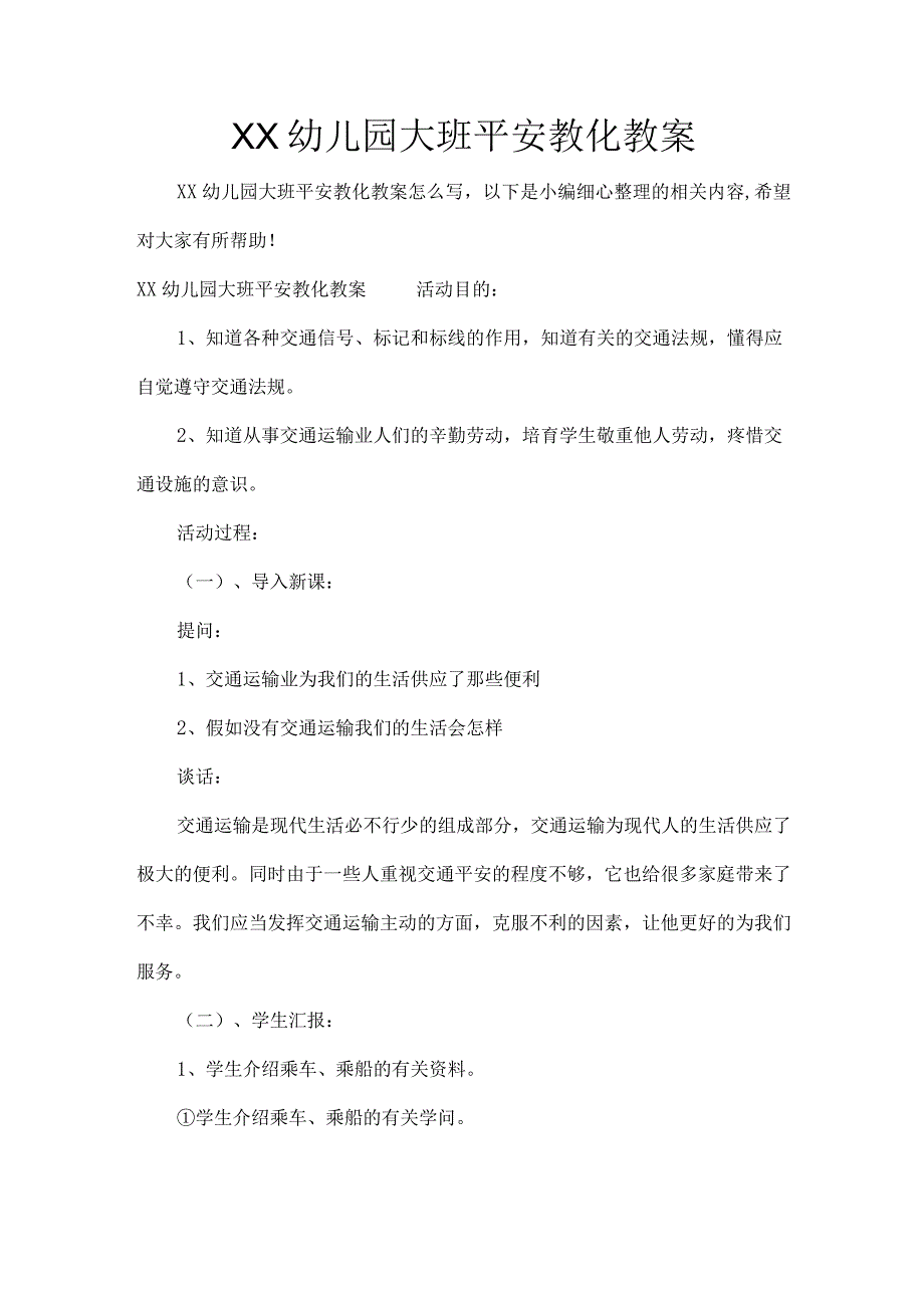 XX幼儿园大班安全教育教案.docx_第1页