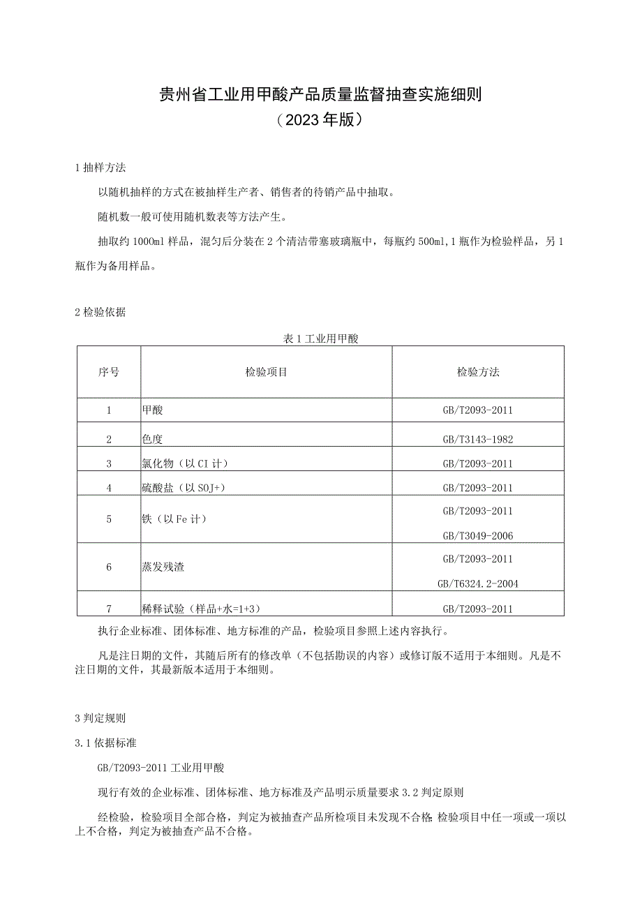 贵州省工业用甲酸产品质量监督抽查实施细则（2023年版）.docx_第1页