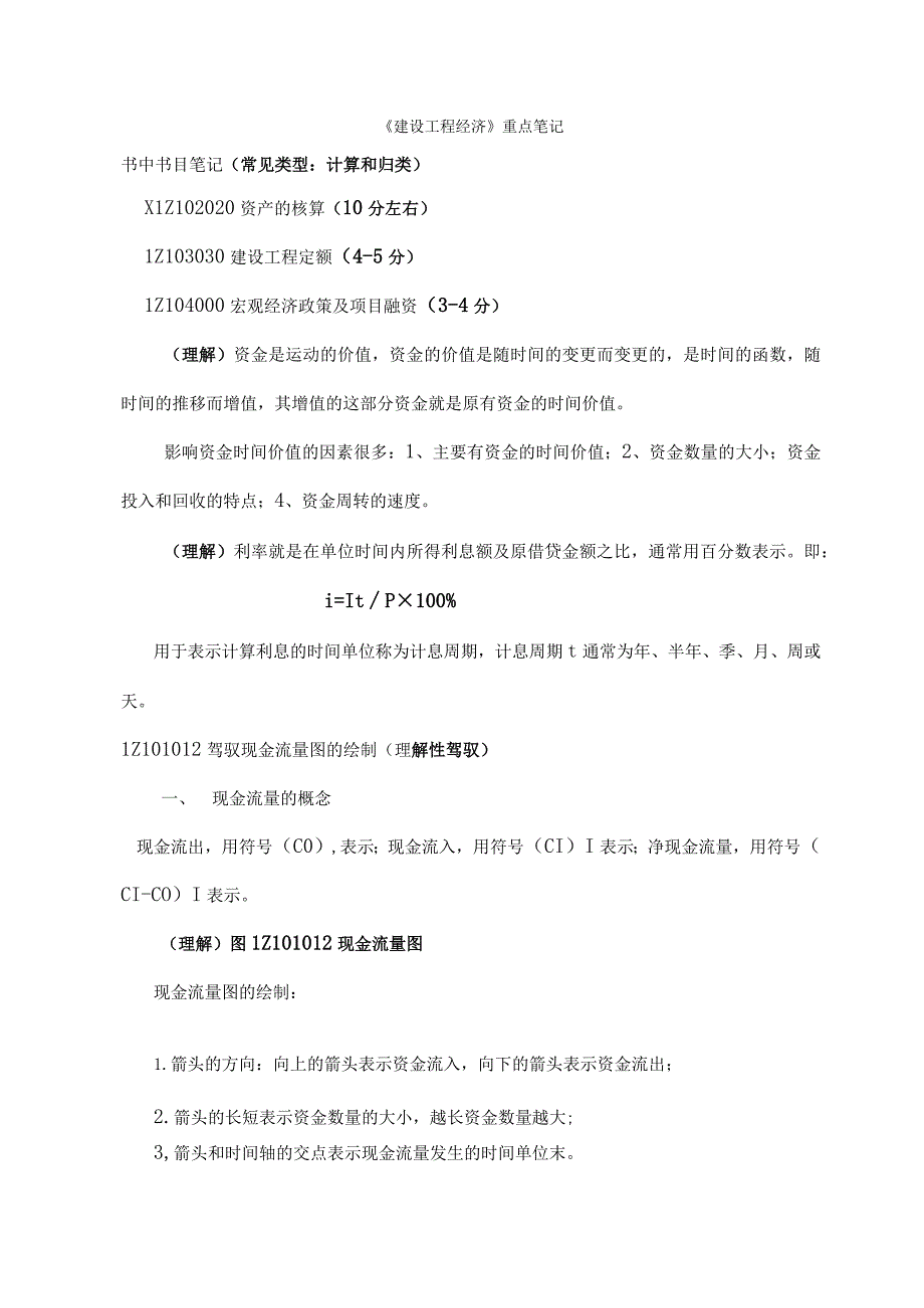 一级建造师建设工程经济重点讲义.docx_第1页