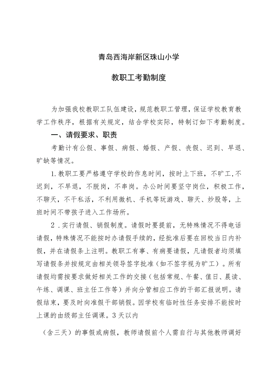 青岛西海岸新区珠山小学教职工考勤制度.docx_第1页