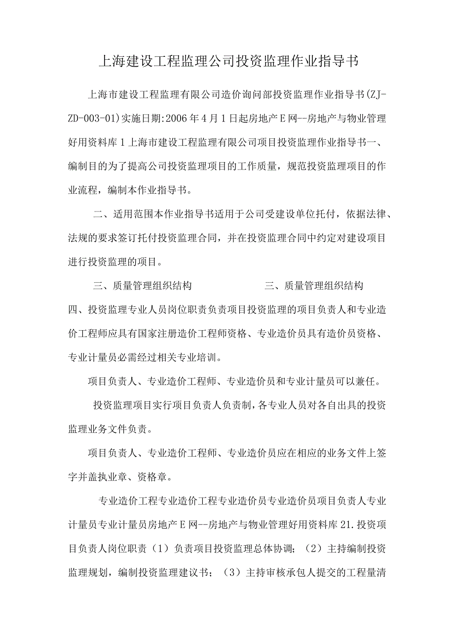 上海建设工程监理公司投资监理作业指导书.docx_第1页