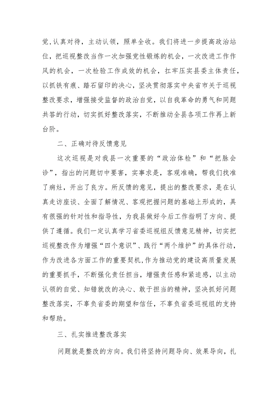 某县委书记在省委巡视组巡视反馈会议上的表态发言.docx_第2页