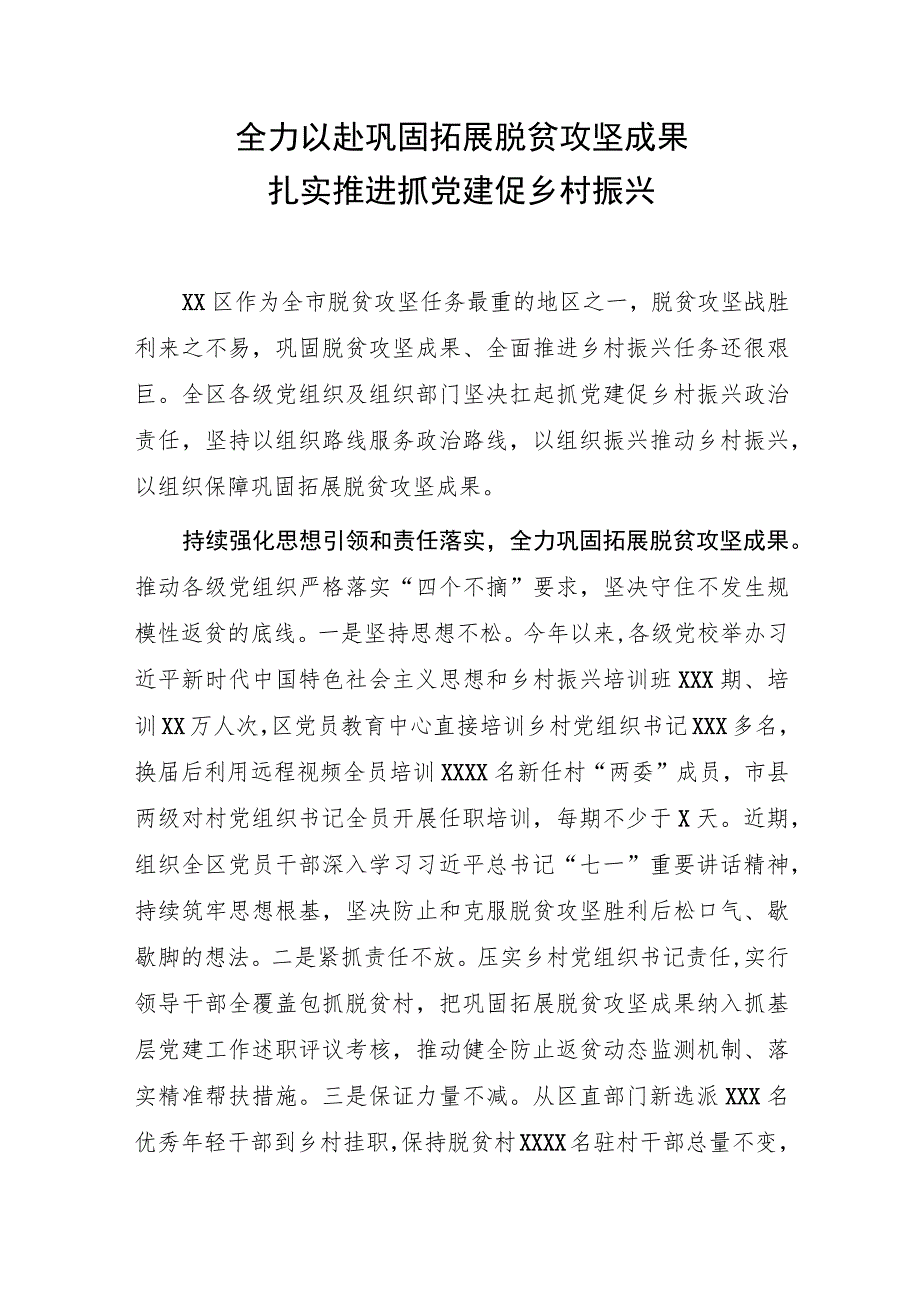 全力以赴巩固拓展脱贫攻坚成果扎实推进抓党建促乡村振兴.docx_第1页