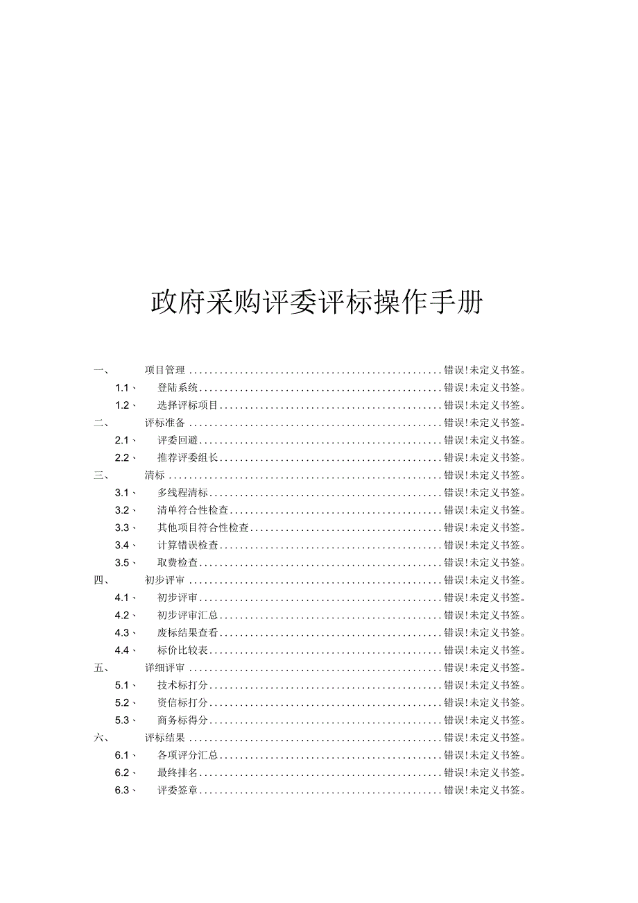 政府采购评委评标操作手册.docx_第1页