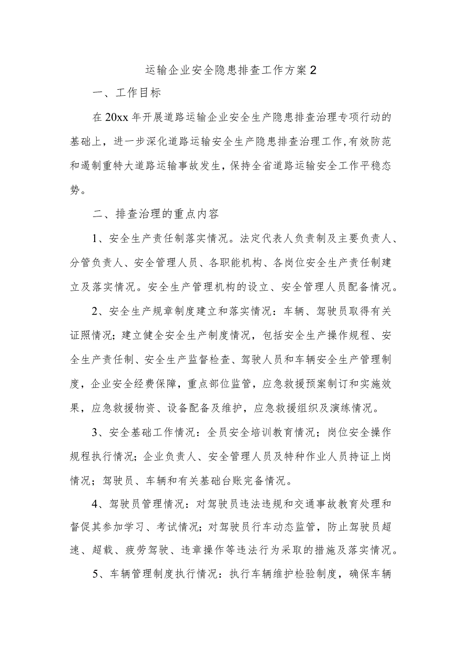 运输企业安全隐患排查工作方案2.docx_第1页