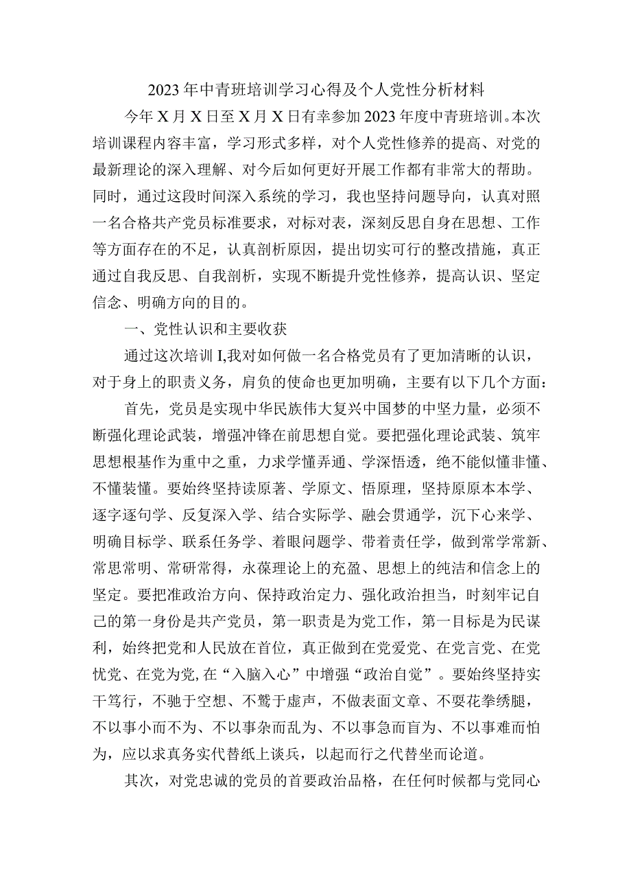 2023年中青班培训学习心得及个人党性分析材料.docx_第1页