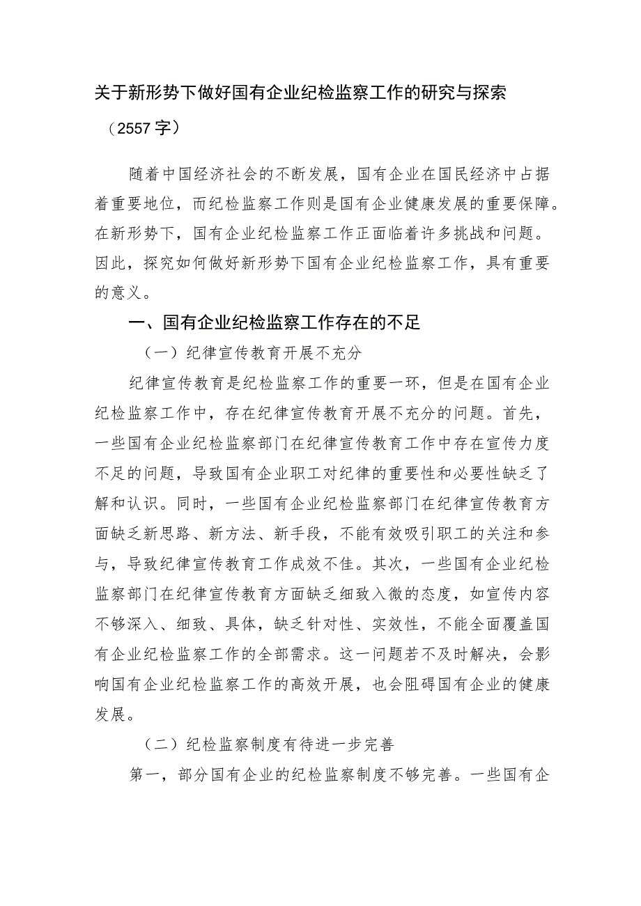 关于新形势下做好国有企业纪检监察工作的研究与探索.docx_第1页