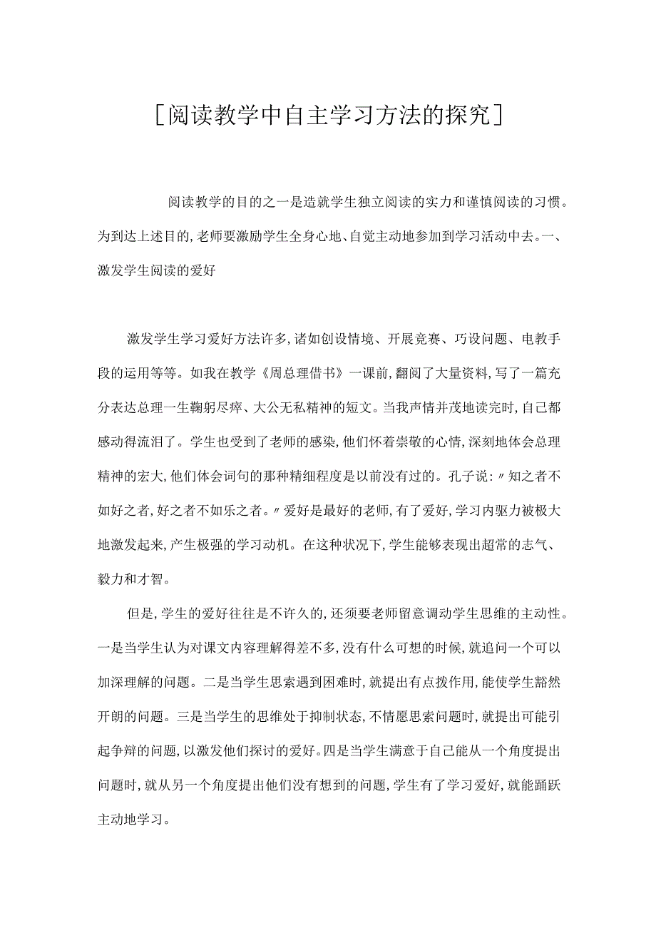 [阅读教学中自主学习方法的探究].docx_第1页