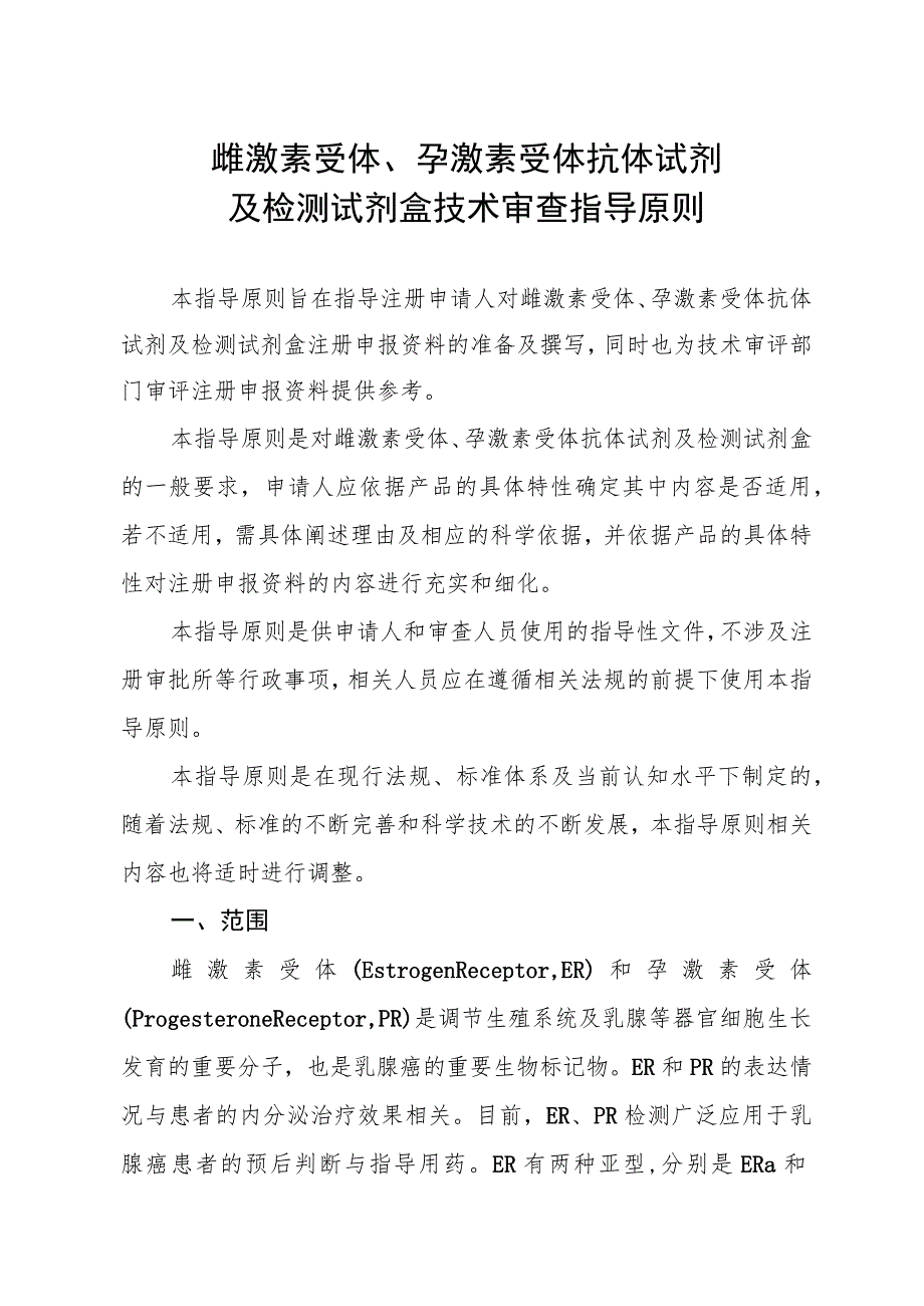 雌激素受体、孕激素受体抗体试剂及检测试剂盒技术审查指导原则（2015年 ）.docx_第1页