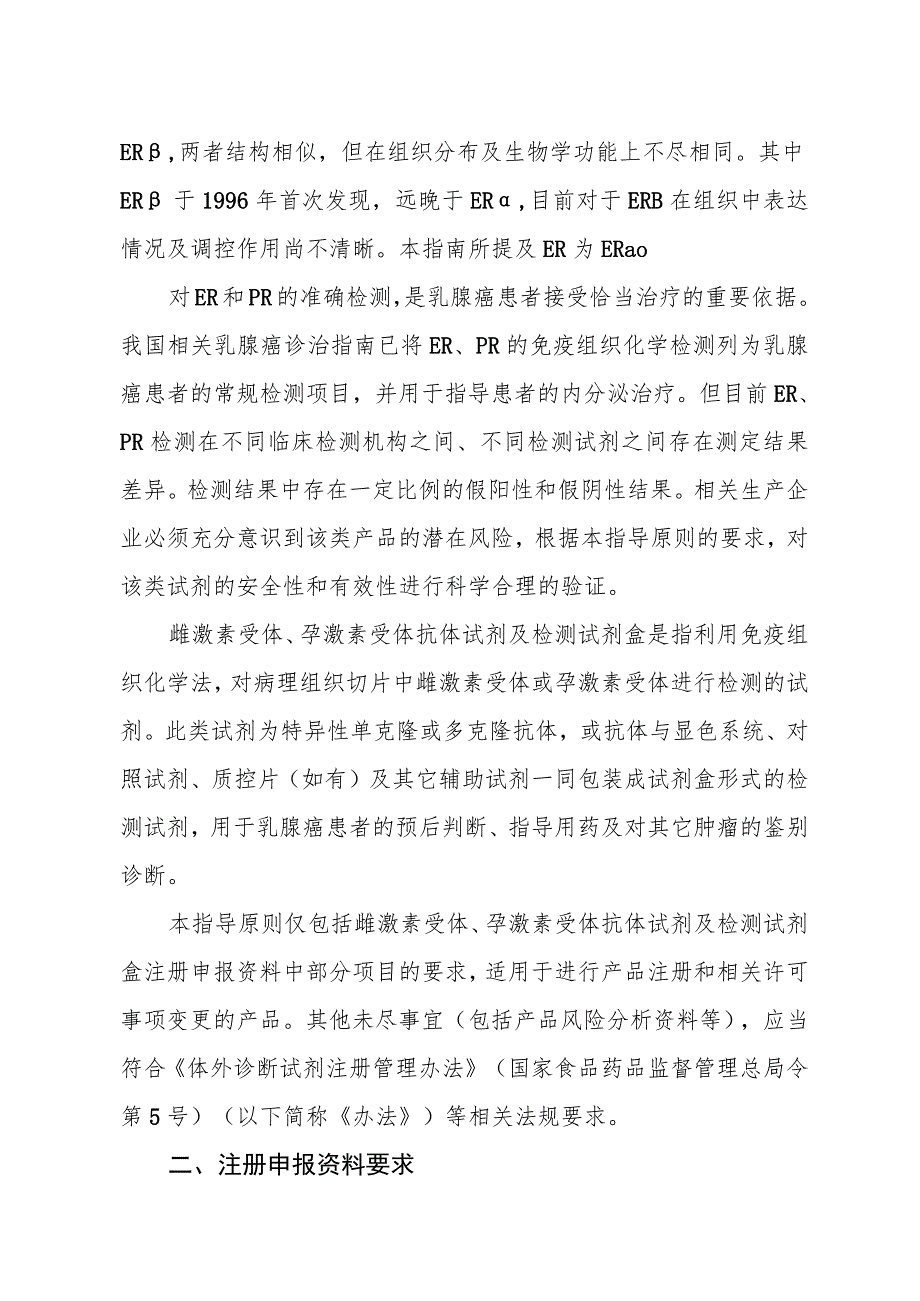 雌激素受体、孕激素受体抗体试剂及检测试剂盒技术审查指导原则（2015年 ）.docx_第2页