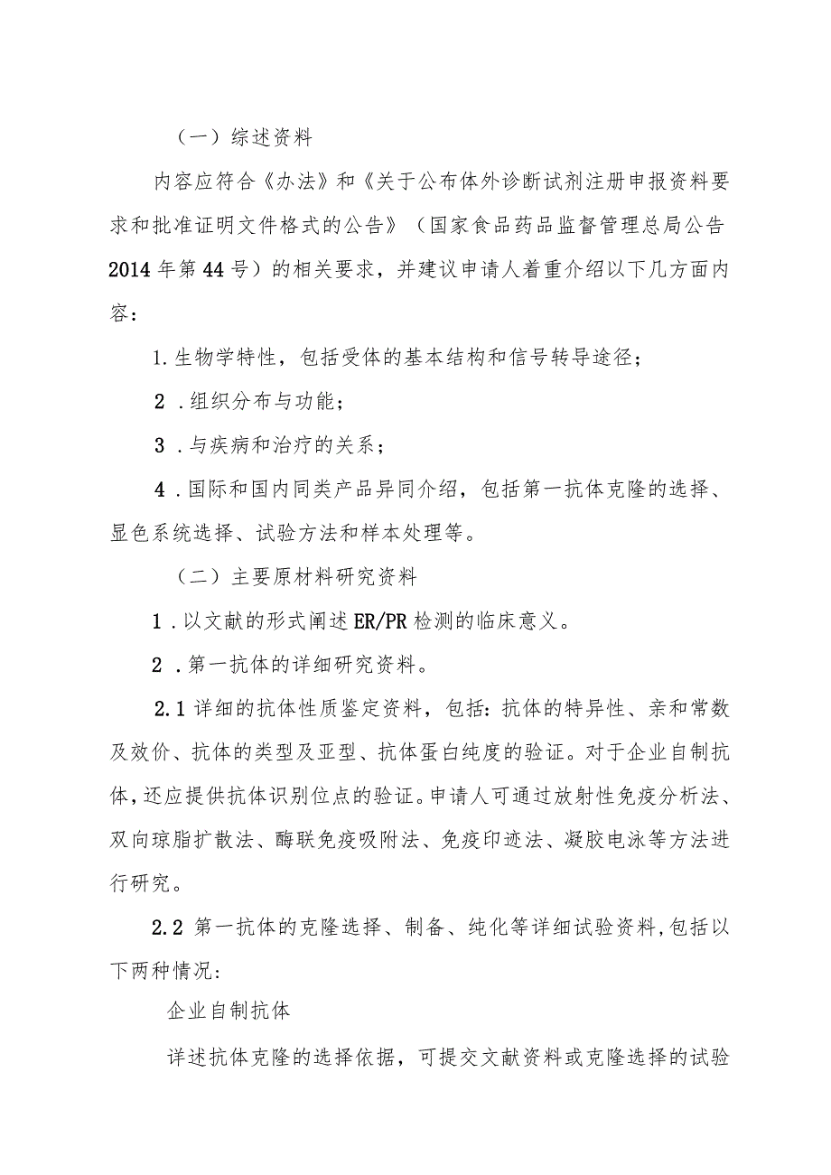 雌激素受体、孕激素受体抗体试剂及检测试剂盒技术审查指导原则（2015年 ）.docx_第3页