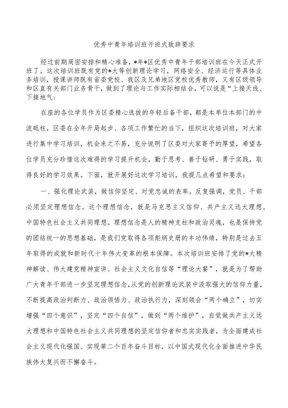 优秀中青年培训班开班式致辞要求.docx_第1页