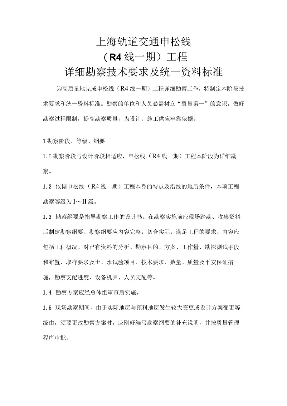 上海地铁地质勘察技术要求铁三院资料.docx_第2页