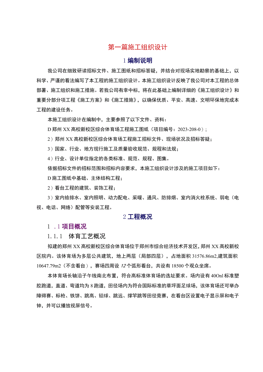 [郑州]体育场施工组织设计(技术标_框架).docx_第1页