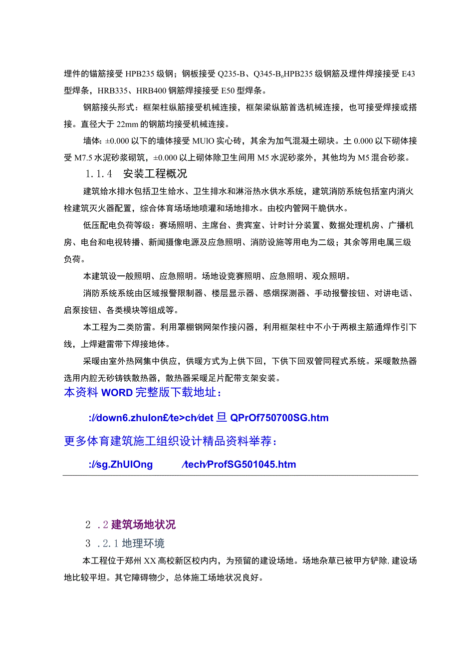 [郑州]体育场施工组织设计(技术标_框架).docx_第3页