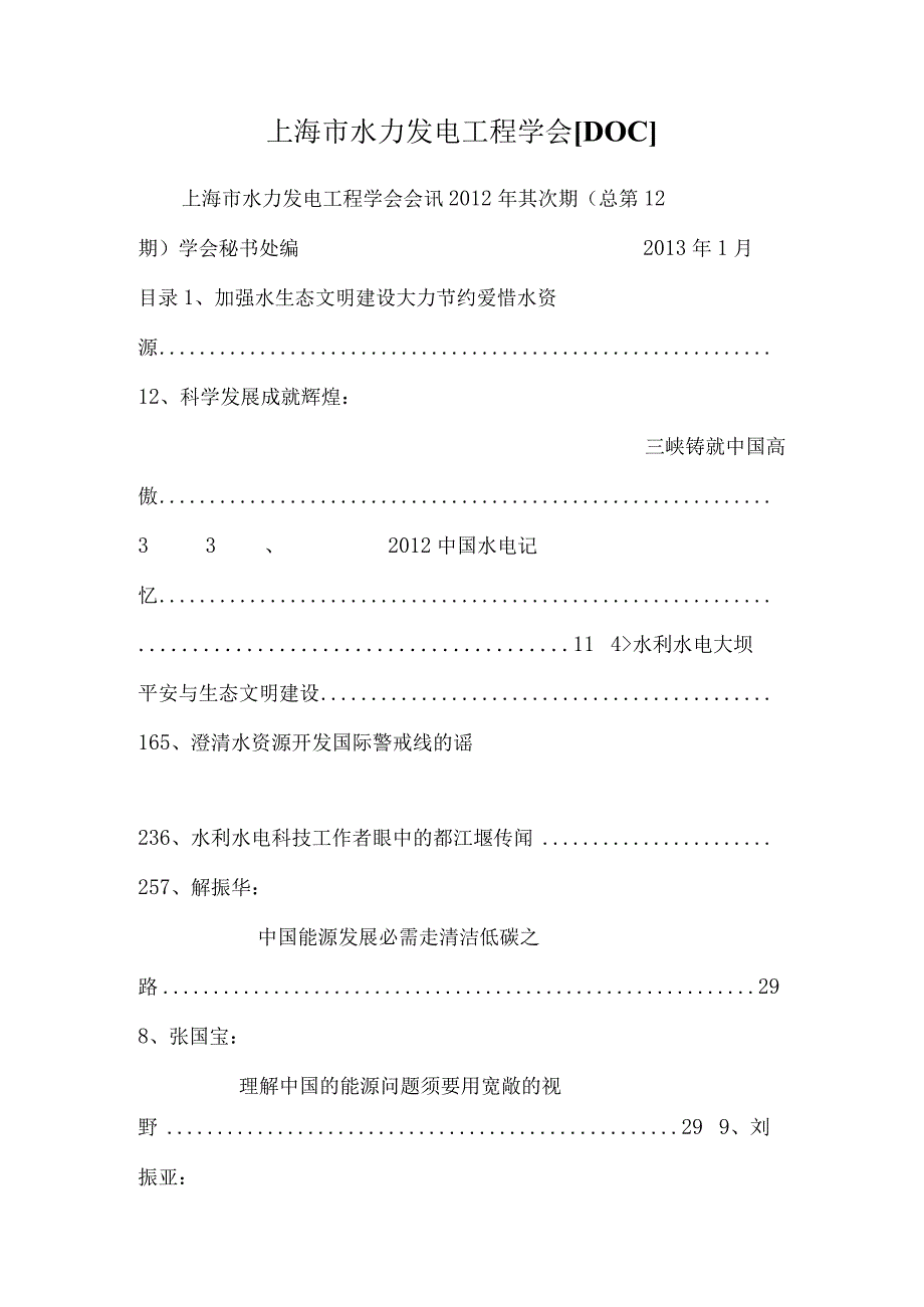 上海市水力发电工程学会[DOC].docx_第1页