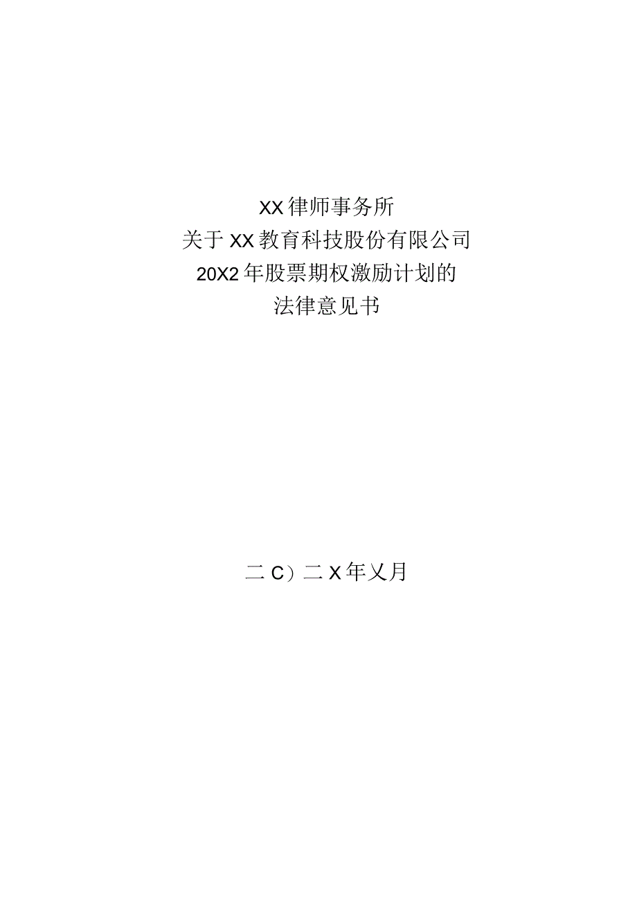 XX律师事务所关于XX教育科技股份有限公司20X2年股票期权激励计划的法律意见书.docx_第1页