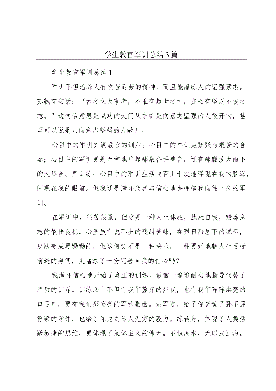 学生教官军训总结3篇.docx_第1页