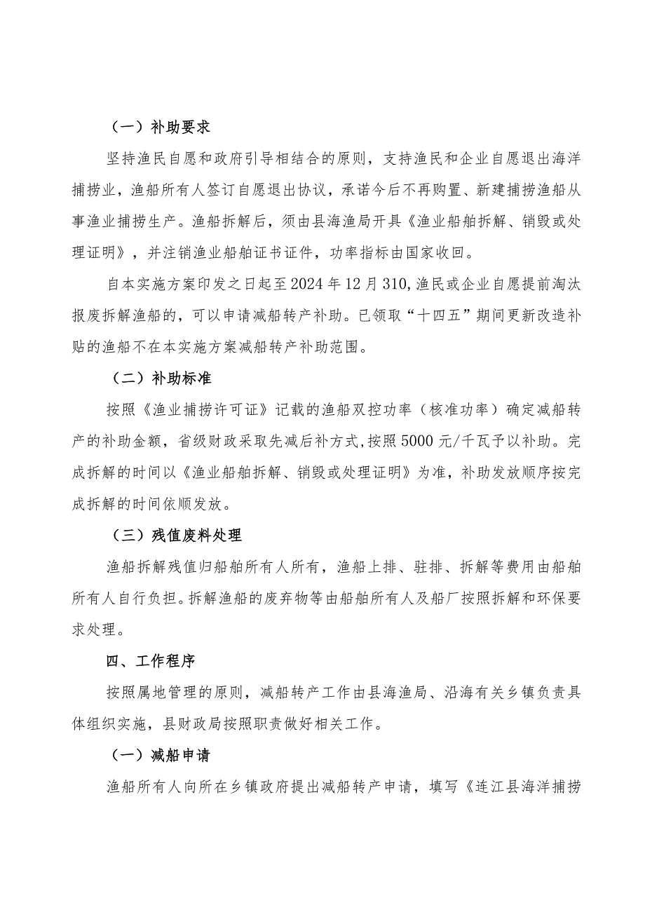 连江县海洋捕捞渔民减船转产项目2023-2024年实施方案.docx_第2页