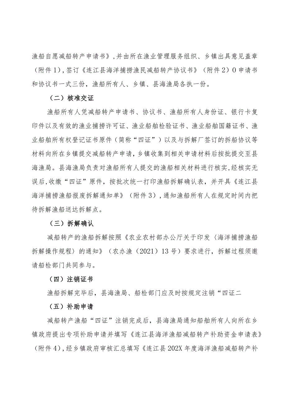 连江县海洋捕捞渔民减船转产项目2023-2024年实施方案.docx_第3页