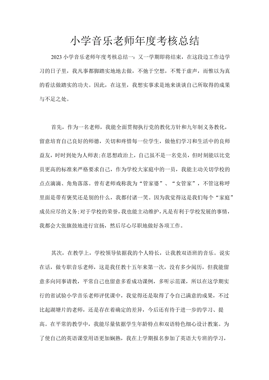 XX小学音乐教师年度考核总结.docx_第1页