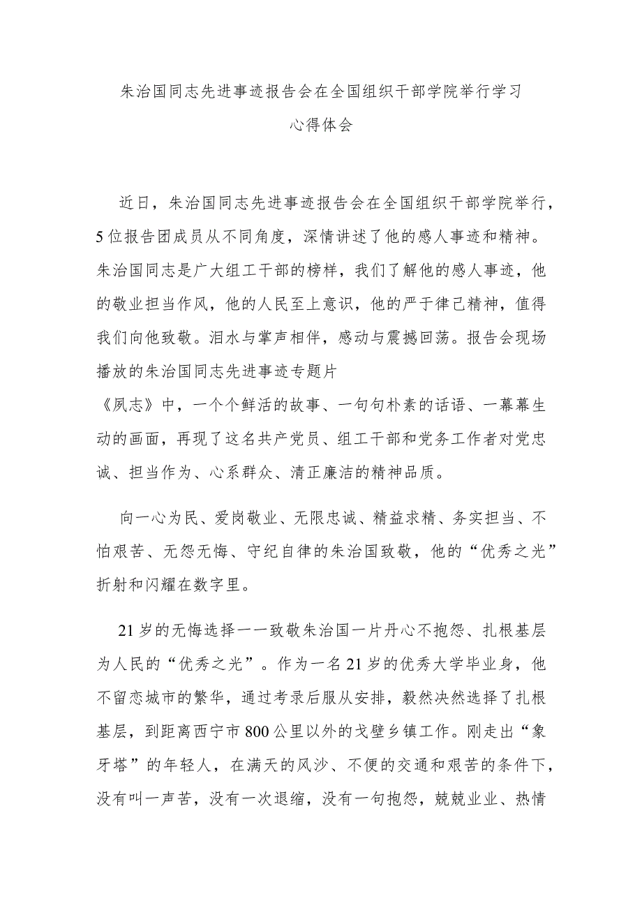 朱治国同志先进事迹报告会在全国组织干部学院举行学习心得体会3篇.docx_第1页