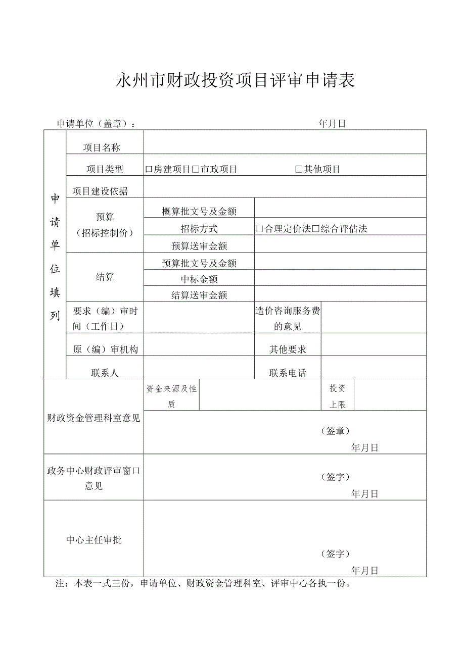 永州市财政投资项目评审申请表.docx_第1页