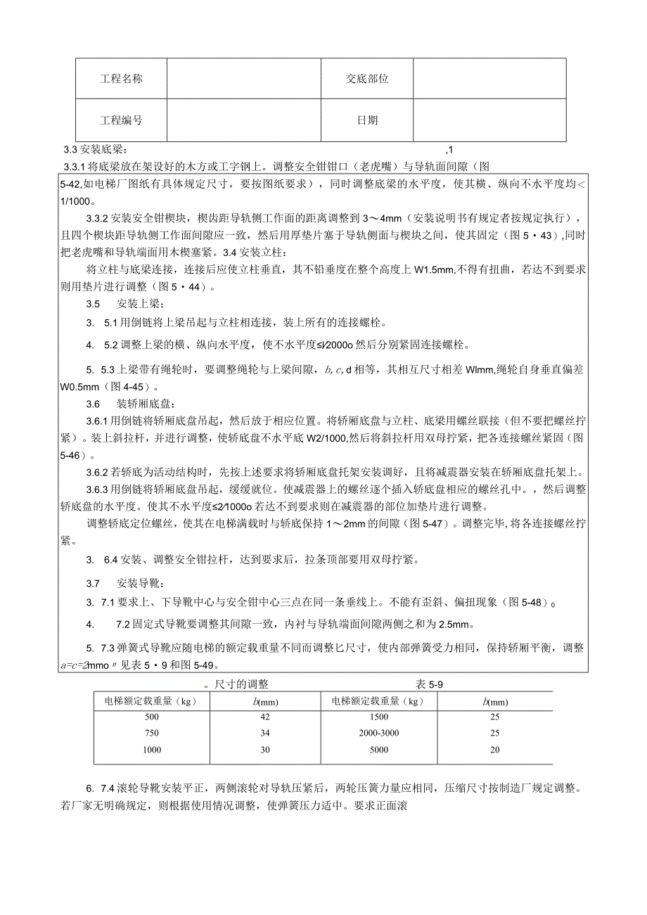 轿厢安装工艺技术交底.docx_第2页