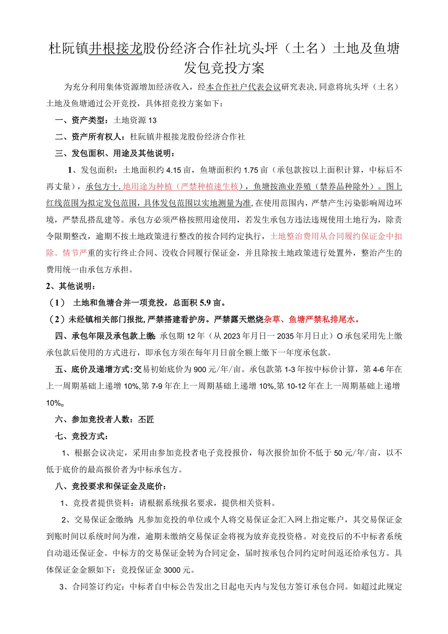 杜阮镇井根接龙股份经济合作社坑头坪土名土地及鱼塘发包竞投方案.docx_第1页