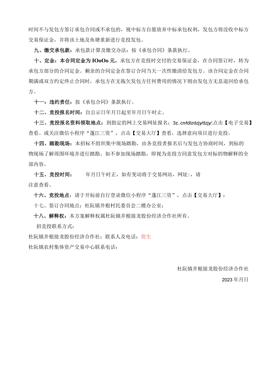 杜阮镇井根接龙股份经济合作社坑头坪土名土地及鱼塘发包竞投方案.docx_第2页