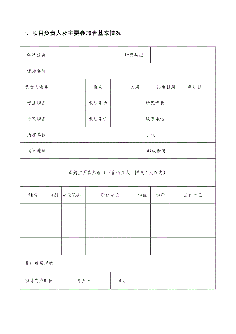 廊坊市哲学社会科学研究课题申请书.docx_第2页