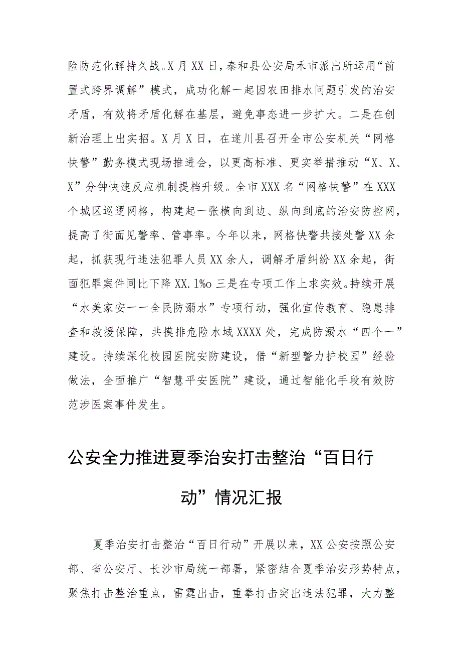 公安全力推进夏季治安打击整治“百日行动”情况汇报七篇.docx_第3页