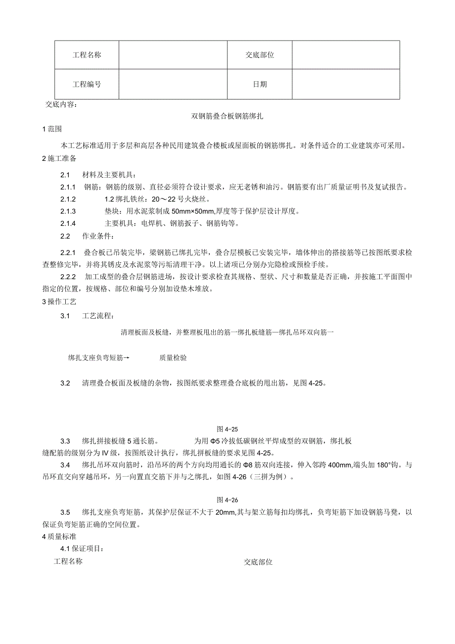 双钢筋叠合板钢筋绑扎施工工艺技术交底.docx_第1页