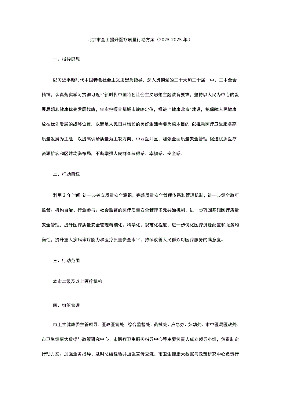 北京市全面提升医疗质量行动方案（2023-2025年）.docx_第1页