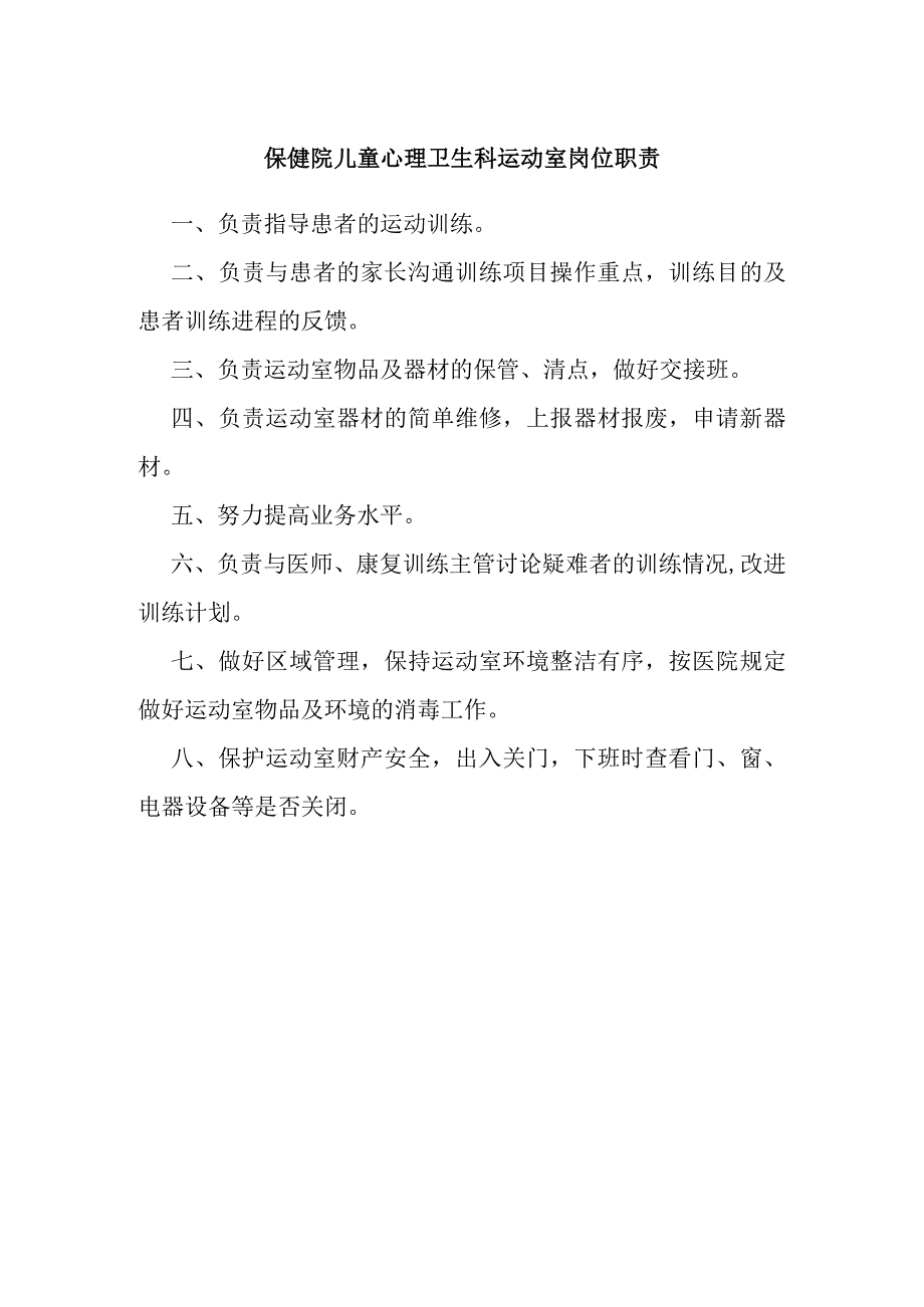 保健院儿童心理卫生科运动室岗位职责.docx_第1页