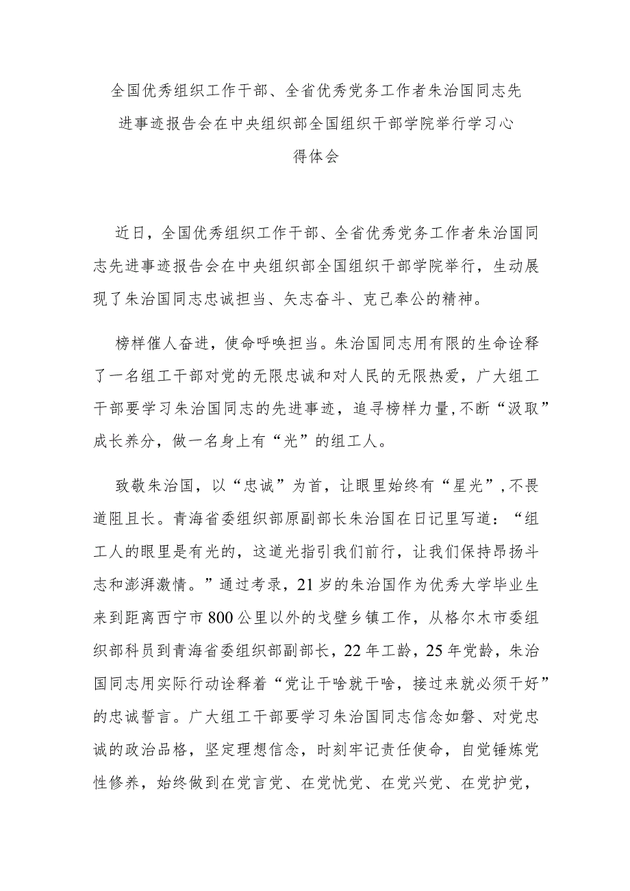 全国优秀组织工作干部、全省优秀党务工作者朱治国同志先进事迹报告会在中央组织部全国组织干部学院举行学习心得体会3篇.docx_第1页