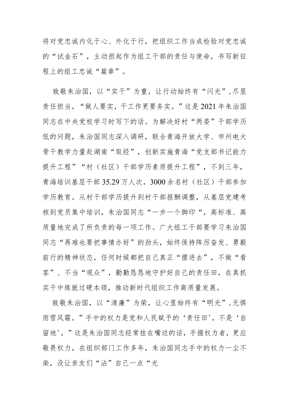 全国优秀组织工作干部、全省优秀党务工作者朱治国同志先进事迹报告会在中央组织部全国组织干部学院举行学习心得体会3篇.docx_第2页