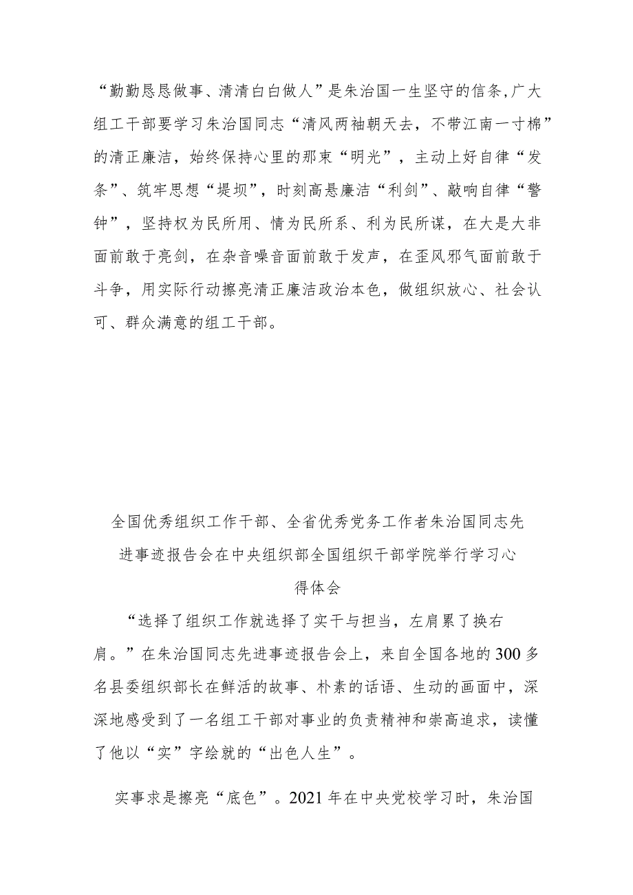 全国优秀组织工作干部、全省优秀党务工作者朱治国同志先进事迹报告会在中央组织部全国组织干部学院举行学习心得体会3篇.docx_第3页