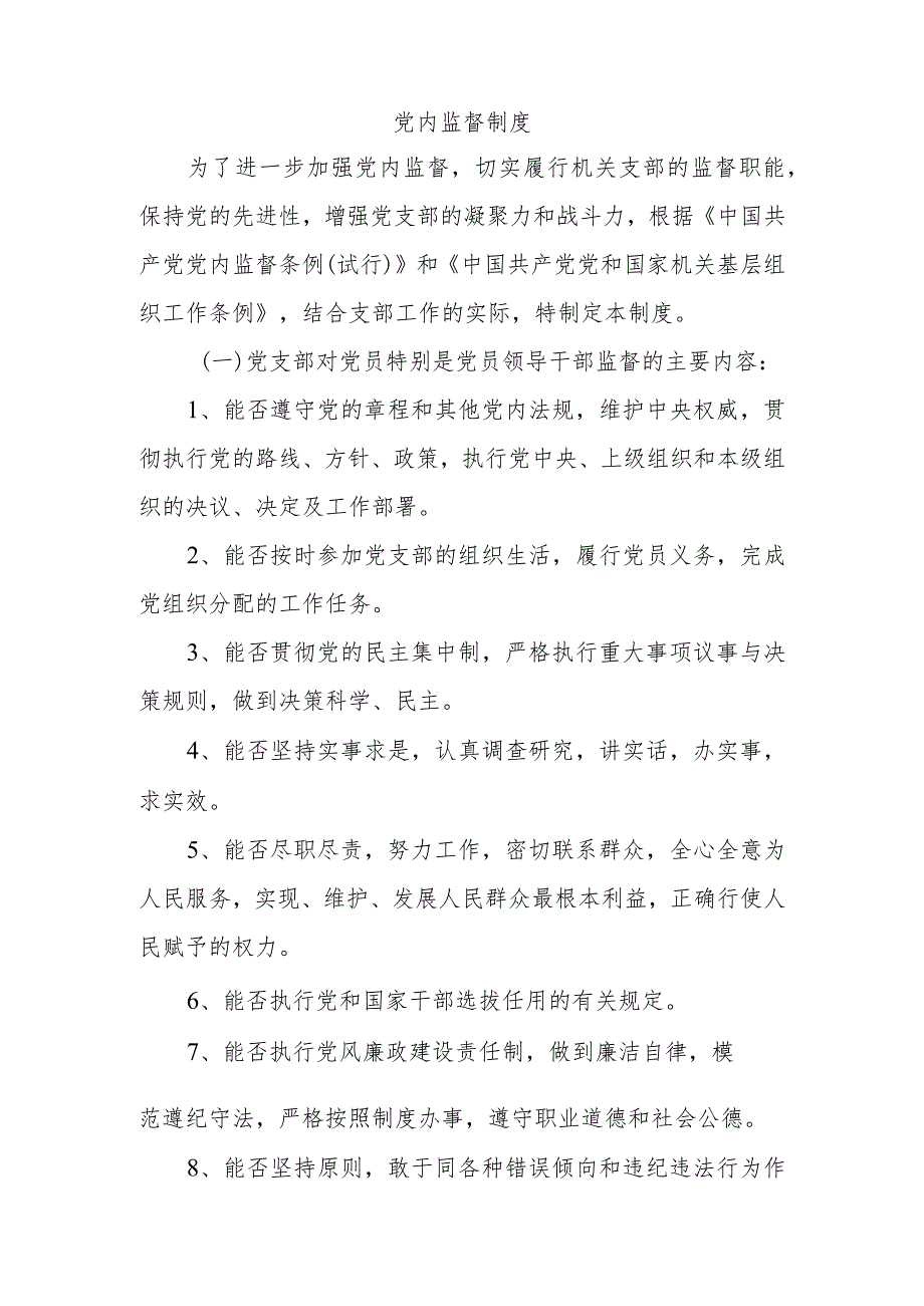 党 内 监 督 制 度.docx_第1页