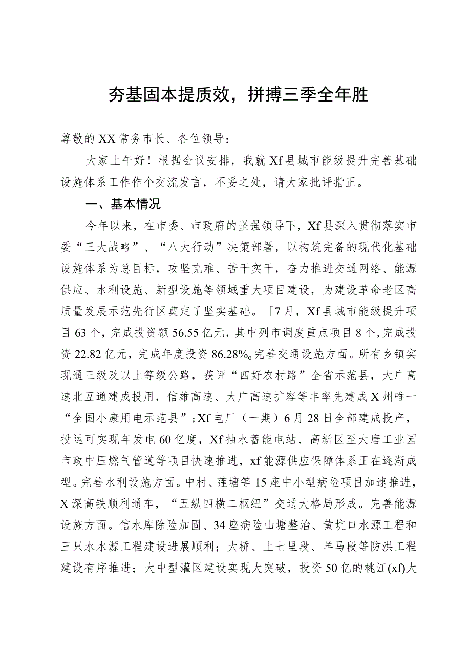 城市能级提升完善基础设施体系工作交流发言.docx_第1页