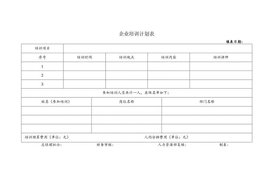 企业培训计划表.docx_第1页