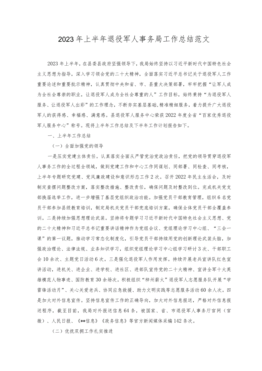 （2篇）2023年离退休干部党的建设工作经验材料+2023年上半年退役军人事务局工作总结.docx_第3页