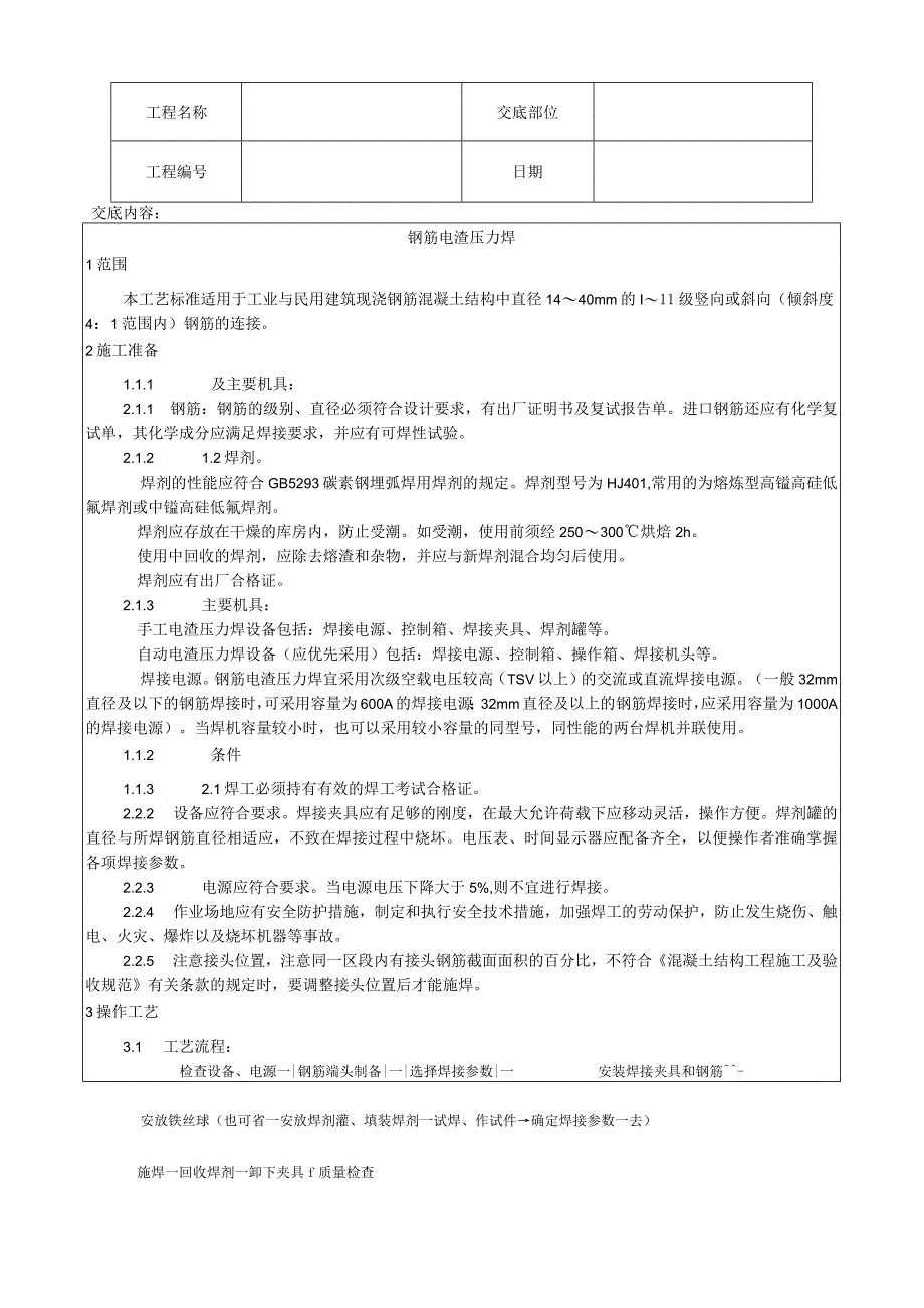 钢筋电渣压力焊施工工艺技术交底.docx_第1页