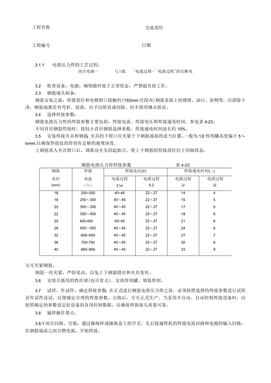 钢筋电渣压力焊施工工艺技术交底.docx_第2页