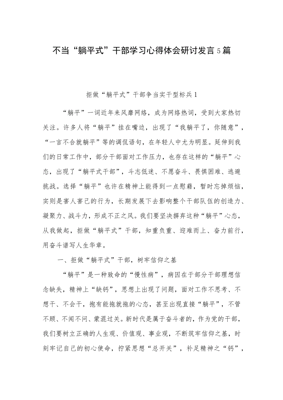 2023不当“躺平式”干部学习整治心得体会研讨发言5篇.docx_第1页