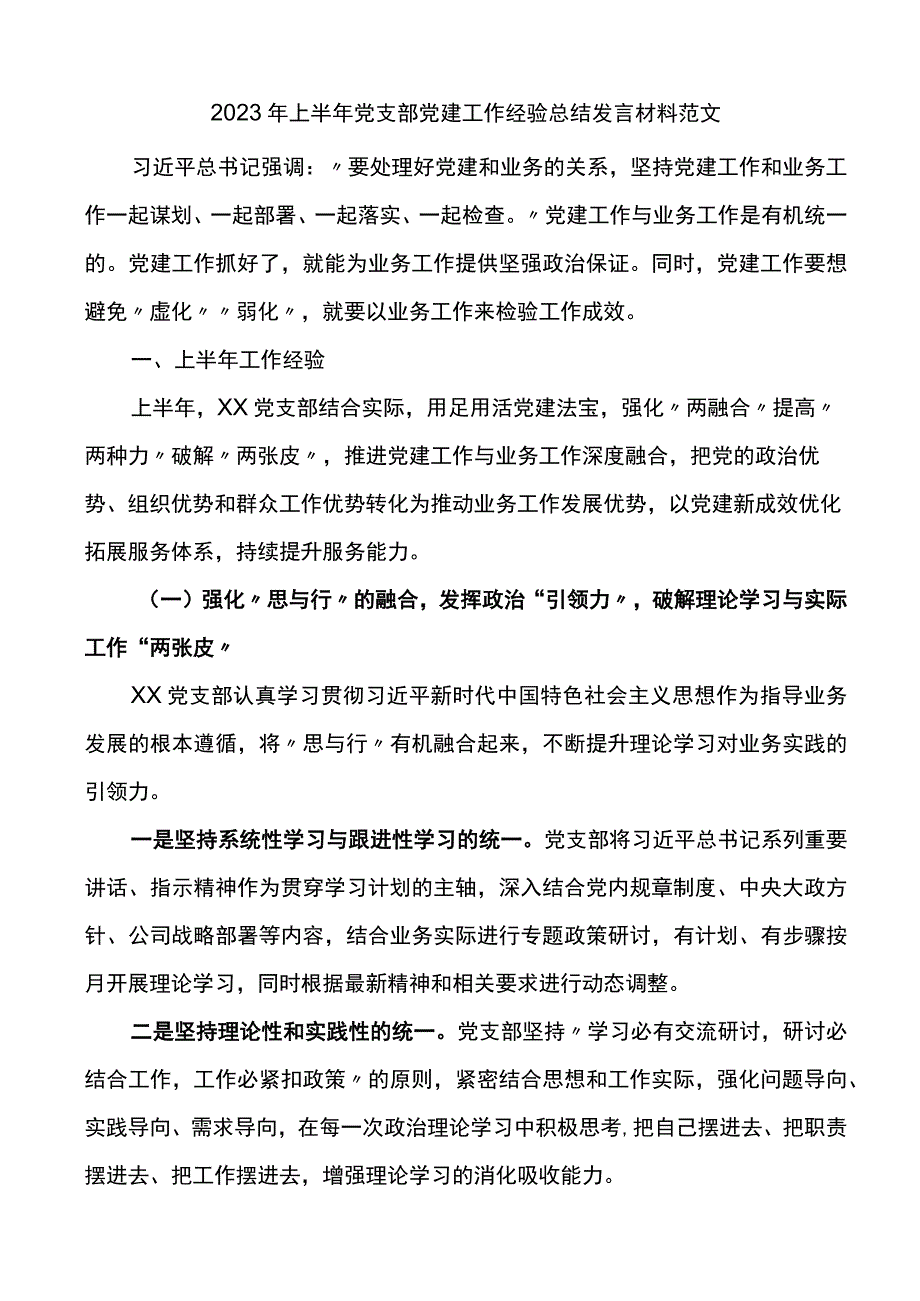 2023年上半年党支部党建工作经验总结发言材料.docx_第1页