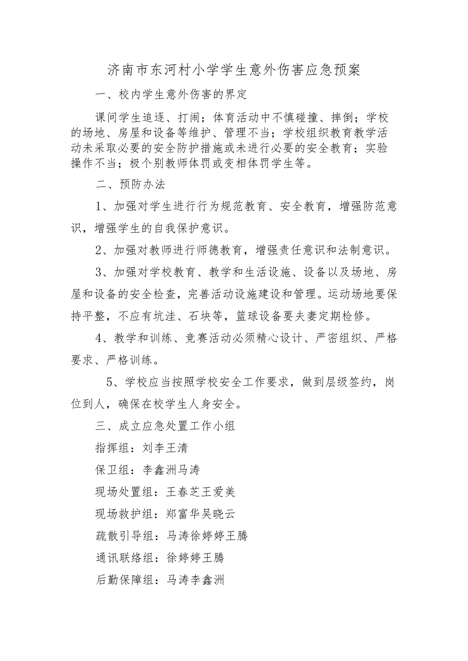 济南市东河村小学学生意外伤害应急预案.docx_第1页