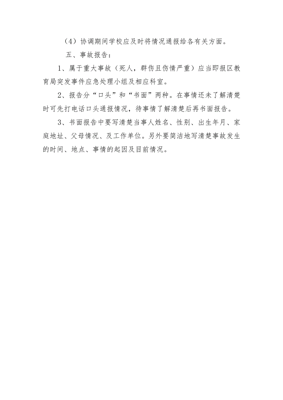 济南市东河村小学学生意外伤害应急预案.docx_第3页