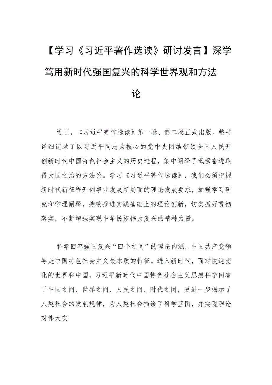 【学习研讨发言】深学笃用新时代强国复兴的科学世界观和方法论.docx_第1页